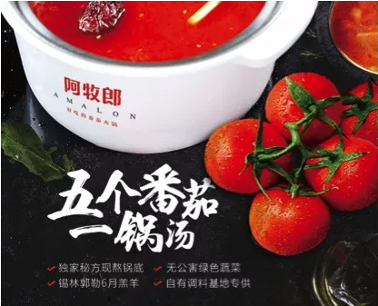 尋找世界最好食材---阿牧郎番茄火鍋